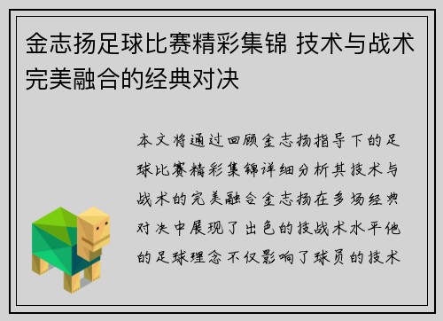 金志扬足球比赛精彩集锦 技术与战术完美融合的经典对决