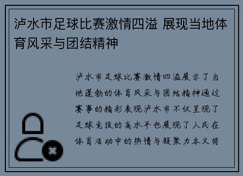 泸水市足球比赛激情四溢 展现当地体育风采与团结精神