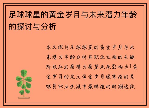 足球球星的黄金岁月与未来潜力年龄的探讨与分析