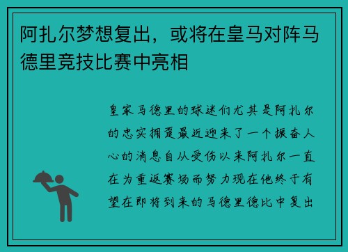 阿扎尔梦想复出，或将在皇马对阵马德里竞技比赛中亮相