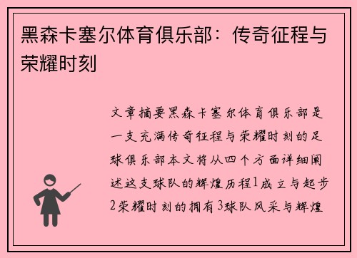 黑森卡塞尔体育俱乐部：传奇征程与荣耀时刻