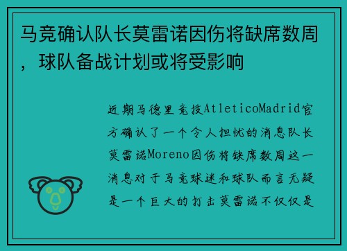 马竞确认队长莫雷诺因伤将缺席数周，球队备战计划或将受影响