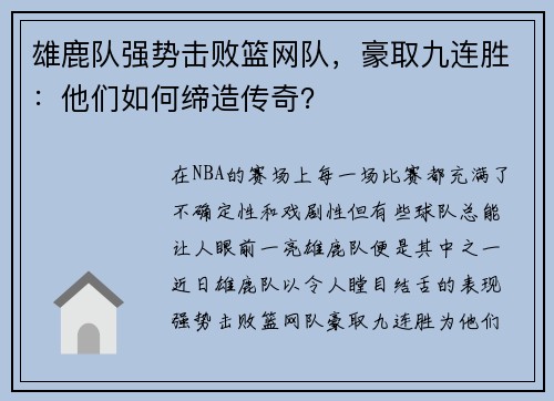 雄鹿队强势击败篮网队，豪取九连胜：他们如何缔造传奇？