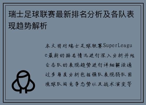 瑞士足球联赛最新排名分析及各队表现趋势解析