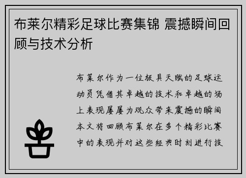 布莱尔精彩足球比赛集锦 震撼瞬间回顾与技术分析