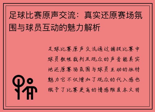 足球比赛原声交流：真实还原赛场氛围与球员互动的魅力解析