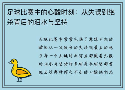 足球比赛中的心酸时刻：从失误到绝杀背后的泪水与坚持