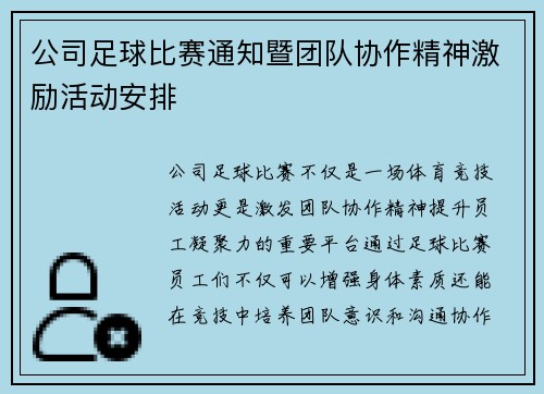 公司足球比赛通知暨团队协作精神激励活动安排