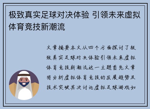 极致真实足球对决体验 引领未来虚拟体育竞技新潮流