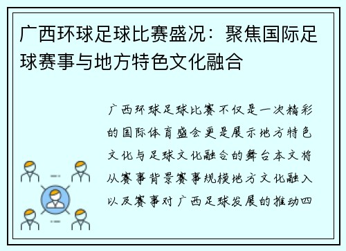广西环球足球比赛盛况：聚焦国际足球赛事与地方特色文化融合