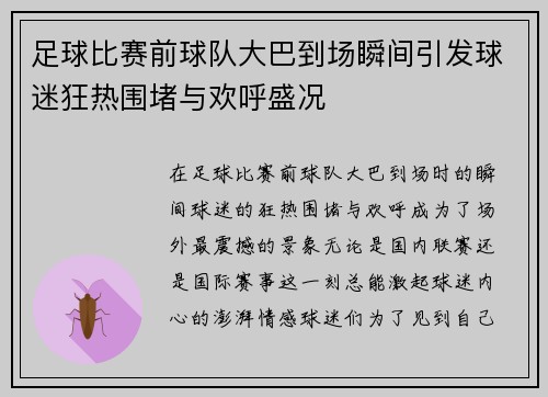 足球比赛前球队大巴到场瞬间引发球迷狂热围堵与欢呼盛况