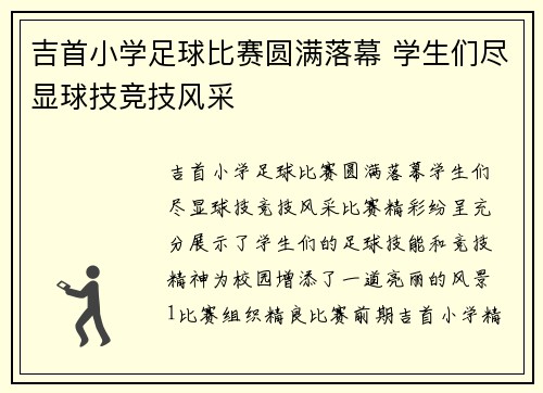 吉首小学足球比赛圆满落幕 学生们尽显球技竞技风采