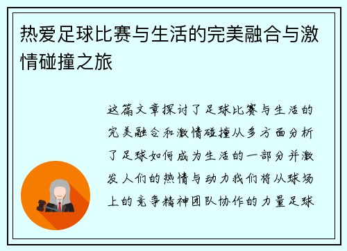 热爱足球比赛与生活的完美融合与激情碰撞之旅