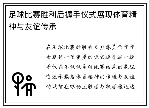 足球比赛胜利后握手仪式展现体育精神与友谊传承
