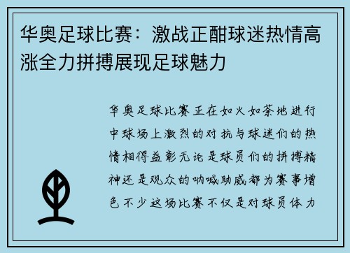 华奥足球比赛：激战正酣球迷热情高涨全力拼搏展现足球魅力