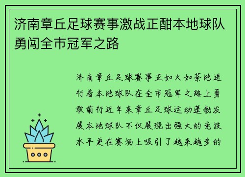 济南章丘足球赛事激战正酣本地球队勇闯全市冠军之路