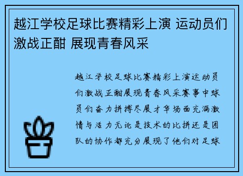 越江学校足球比赛精彩上演 运动员们激战正酣 展现青春风采