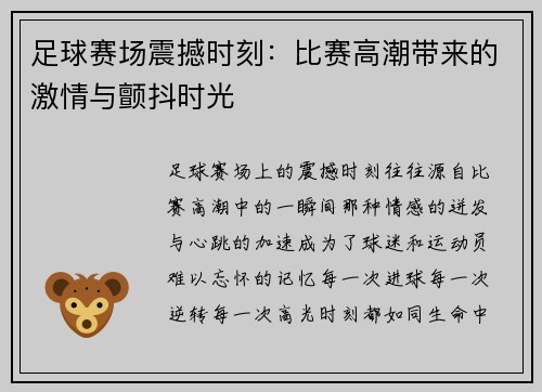 足球赛场震撼时刻：比赛高潮带来的激情与颤抖时光