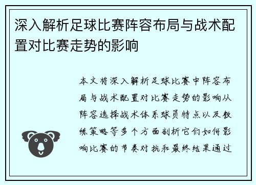 深入解析足球比赛阵容布局与战术配置对比赛走势的影响
