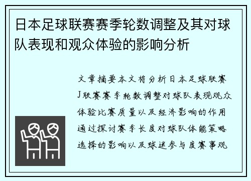 日本足球联赛赛季轮数调整及其对球队表现和观众体验的影响分析