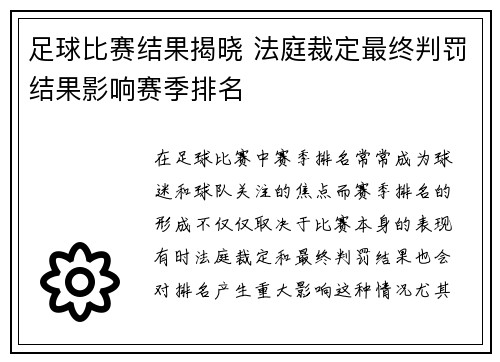 足球比赛结果揭晓 法庭裁定最终判罚结果影响赛季排名