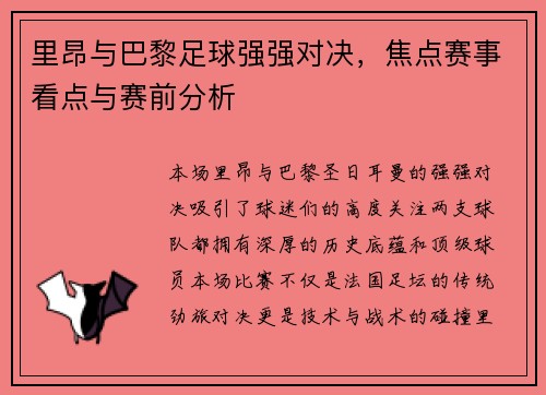 里昂与巴黎足球强强对决，焦点赛事看点与赛前分析