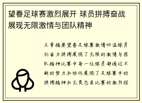 望春足球赛激烈展开 球员拼搏奋战 展现无限激情与团队精神