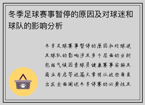 冬季足球赛事暂停的原因及对球迷和球队的影响分析