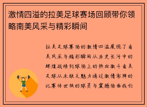 激情四溢的拉美足球赛场回顾带你领略南美风采与精彩瞬间
