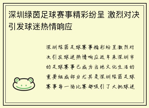深圳绿茵足球赛事精彩纷呈 激烈对决引发球迷热情响应