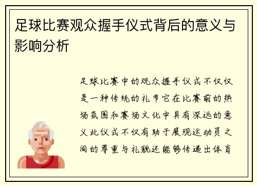 足球比赛观众握手仪式背后的意义与影响分析