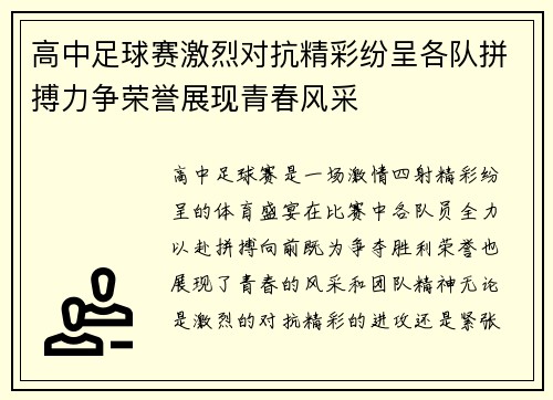高中足球赛激烈对抗精彩纷呈各队拼搏力争荣誉展现青春风采