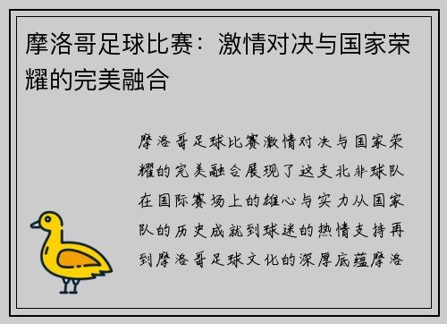 摩洛哥足球比赛：激情对决与国家荣耀的完美融合
