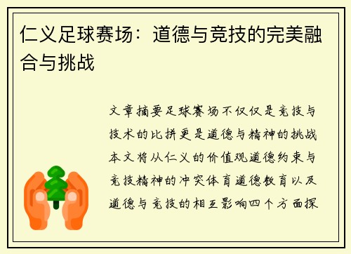 仁义足球赛场：道德与竞技的完美融合与挑战