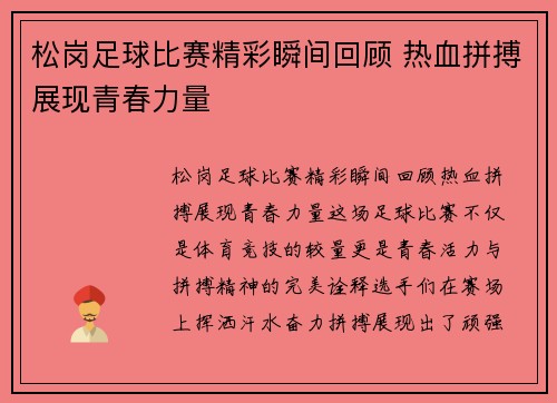 松岗足球比赛精彩瞬间回顾 热血拼搏展现青春力量
