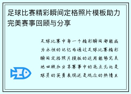 足球比赛精彩瞬间定格照片模板助力完美赛事回顾与分享