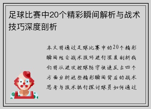 足球比赛中20个精彩瞬间解析与战术技巧深度剖析