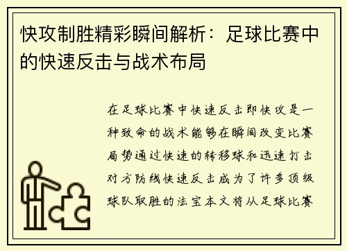 快攻制胜精彩瞬间解析：足球比赛中的快速反击与战术布局
