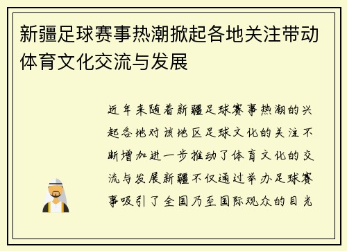 新疆足球赛事热潮掀起各地关注带动体育文化交流与发展