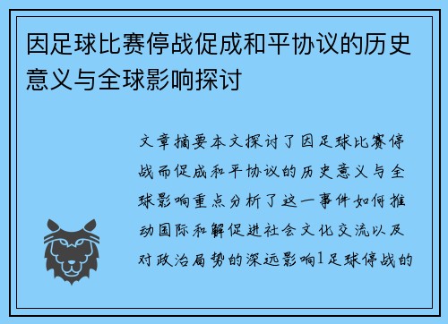 因足球比赛停战促成和平协议的历史意义与全球影响探讨
