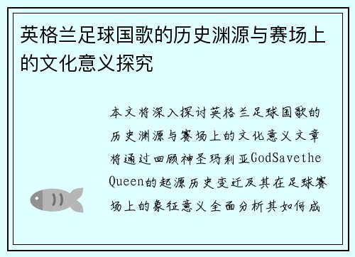 英格兰足球国歌的历史渊源与赛场上的文化意义探究