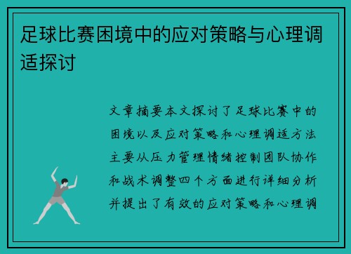 足球比赛困境中的应对策略与心理调适探讨