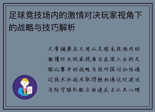 足球竞技场内的激情对决玩家视角下的战略与技巧解析