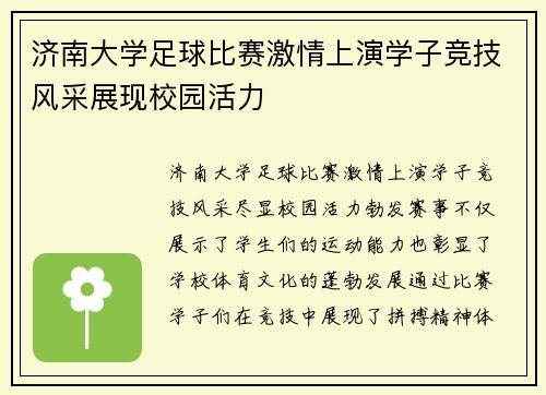 济南大学足球比赛激情上演学子竞技风采展现校园活力