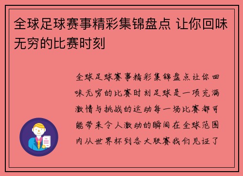 全球足球赛事精彩集锦盘点 让你回味无穷的比赛时刻