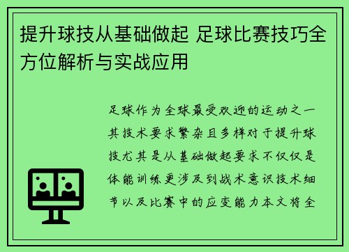 提升球技从基础做起 足球比赛技巧全方位解析与实战应用
