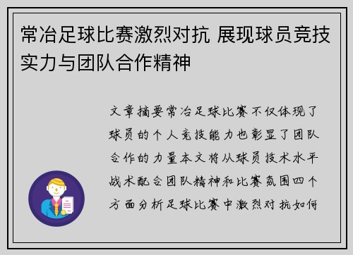 常冶足球比赛激烈对抗 展现球员竞技实力与团队合作精神