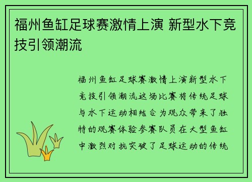 福州鱼缸足球赛激情上演 新型水下竞技引领潮流