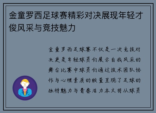 金童罗西足球赛精彩对决展现年轻才俊风采与竞技魅力