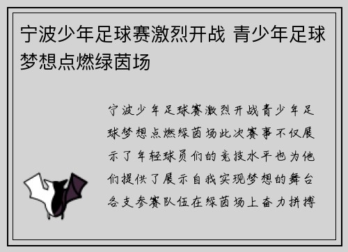 宁波少年足球赛激烈开战 青少年足球梦想点燃绿茵场